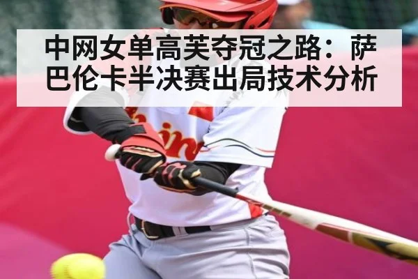 中网女单高芙夺冠之路:萨巴伦卡半决赛出局技术分析